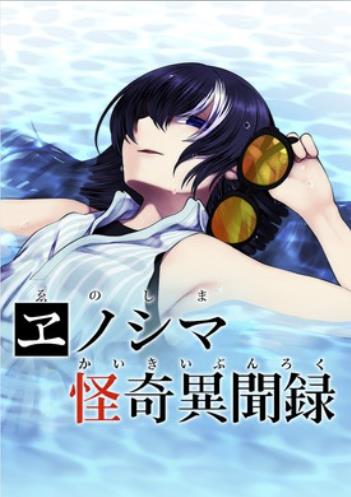 ヱノシマ怪奇異聞録.jpg