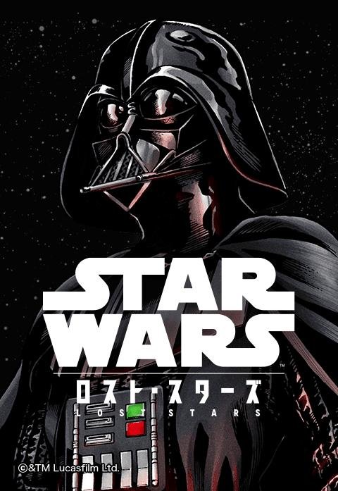 STAR WARS／ロスト・スターズ.jpeg