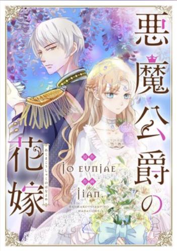 悪魔公爵の花嫁.jpg