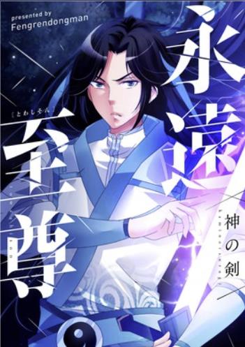 永遠至尊〜神の剣〜.jpg