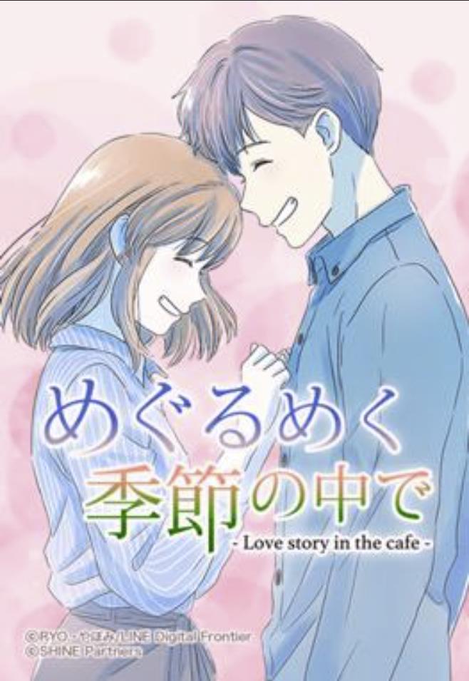 めぐるめく季節の中で.jpg