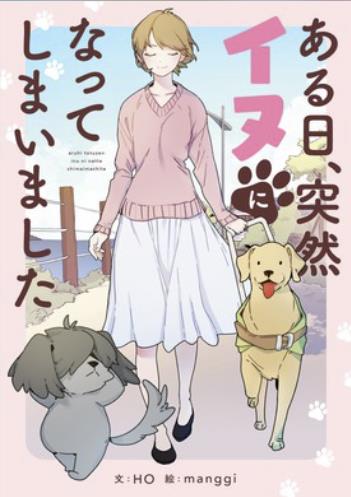 ある日、突然イヌになってしまいました.jpg
