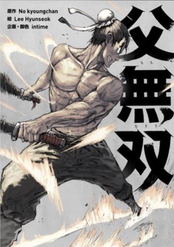 父無双.jpg
