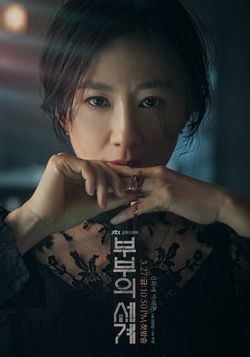 부부의세계.jpg