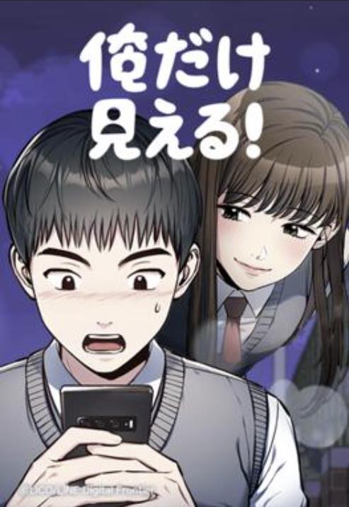 俺だけ見える！.jpg