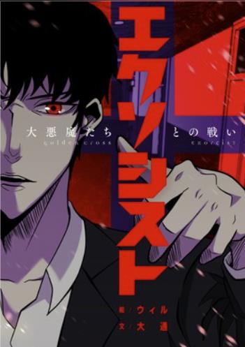 エクソシスト～大悪魔たちとの戦い～.jpg