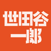 世田谷一郎.jpg