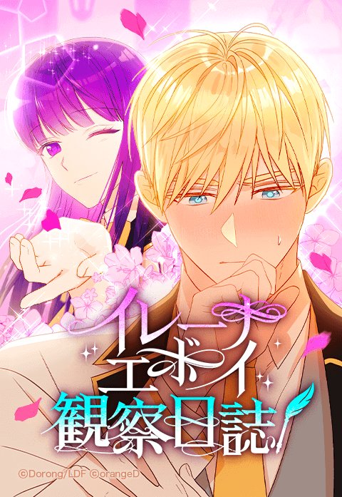 イレーナ・エボイ観察日誌.jpeg