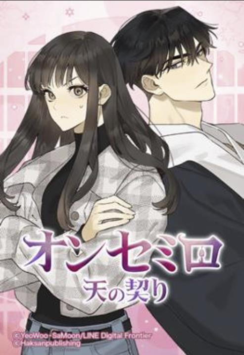 オンセミロ～天の契り～.jpg