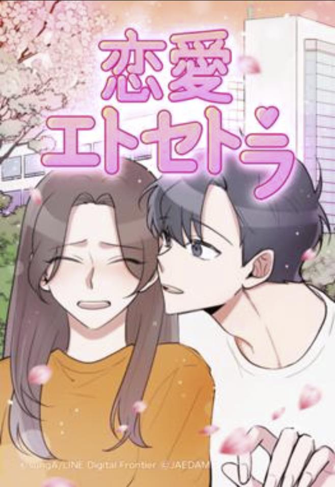 恋愛エトセトラ.jpg