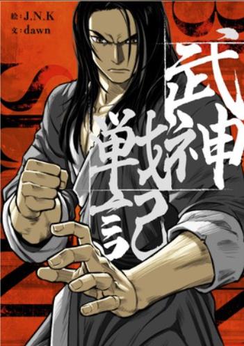 武神戦記.jpg