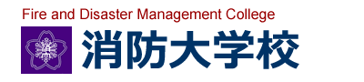 消防大学校 ロゴ.jpg