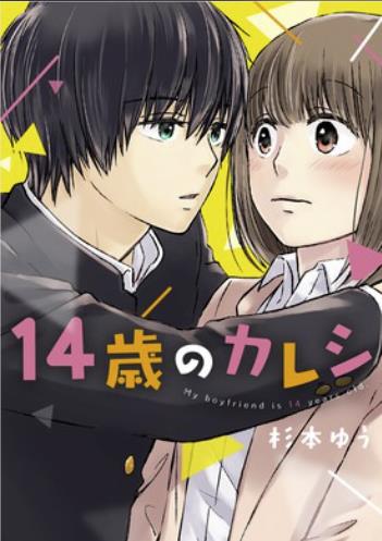 １４歳のカレシ.jpg