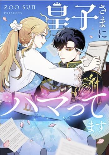 皇子さまにハマってます.jpg