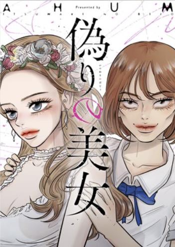 偽りの美女.jpg
