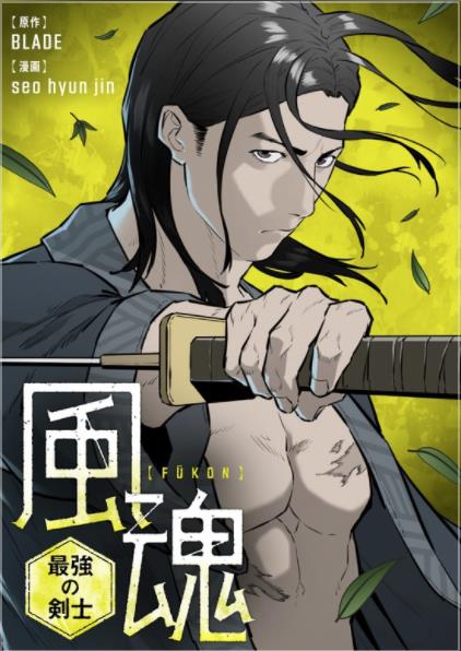 風魂〜最強の剣士〜.jpg