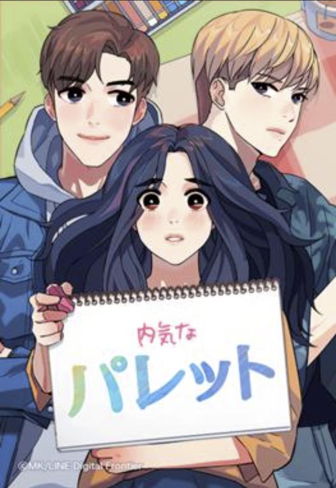 内気なパレット.jpg
