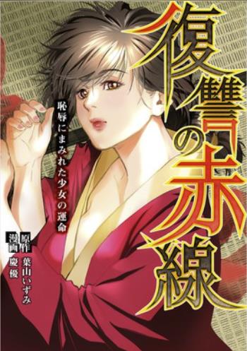 復讐の赤線〜恥辱にまみれた少女の運命〜.jpg