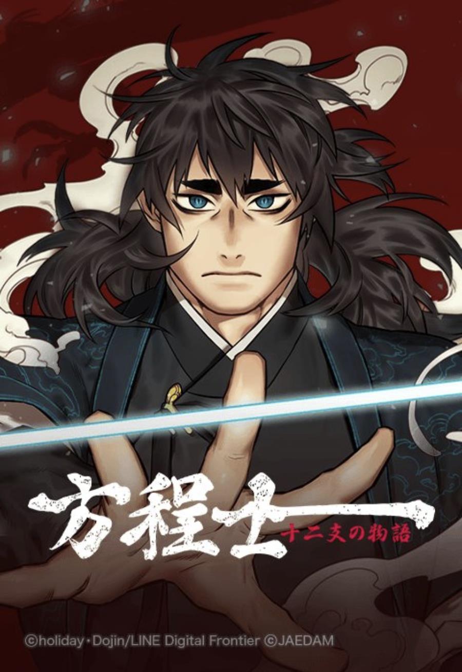 方程士-十二支の物語-.jpg