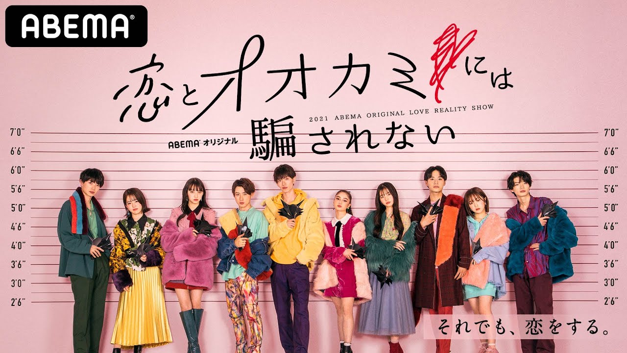 ABEMA 恋とオオカミには騙されない【公式】.jpg