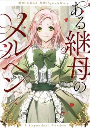 ある継母のメルヘン.jpg