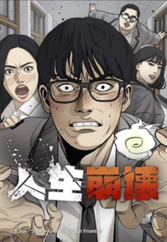人生崩壊.jpg
