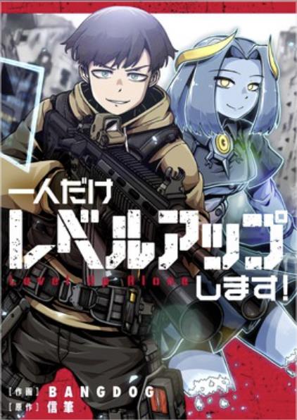一人だけレベルアップします！.jpg
