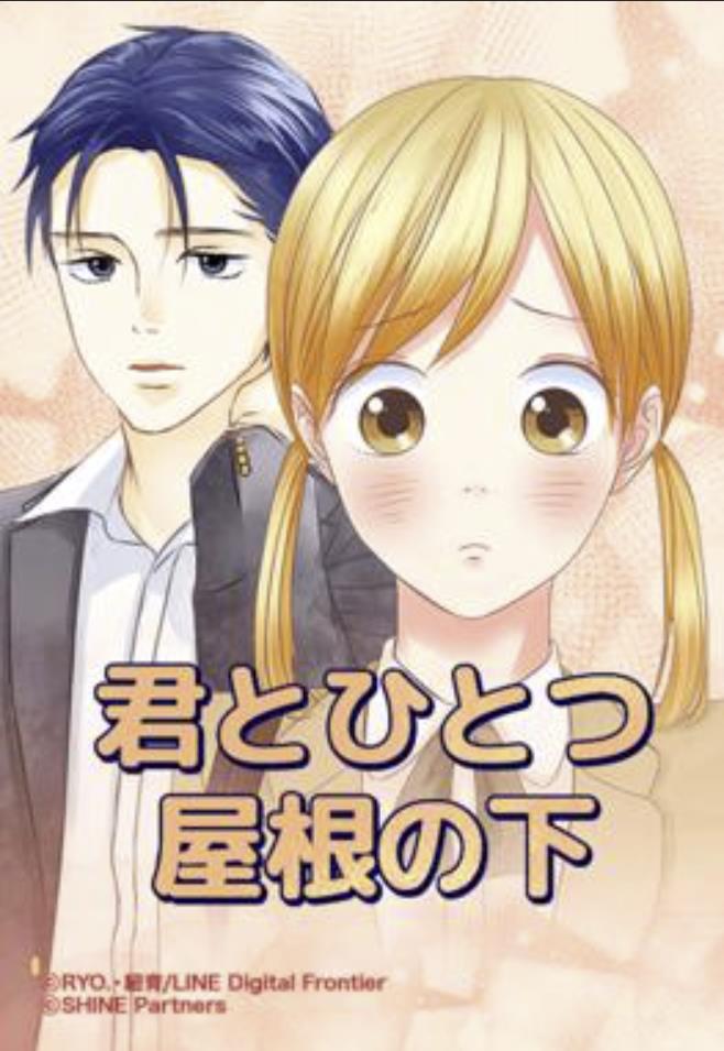 君とひとつ屋根の下.jpg