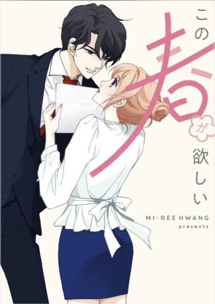 この春が欲しい.jpg