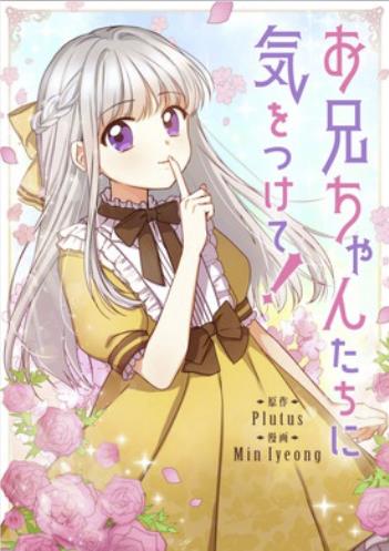お兄ちゃんたちに気をつけて！.jpg