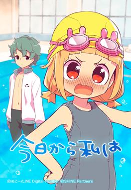 今日から私は.jpg