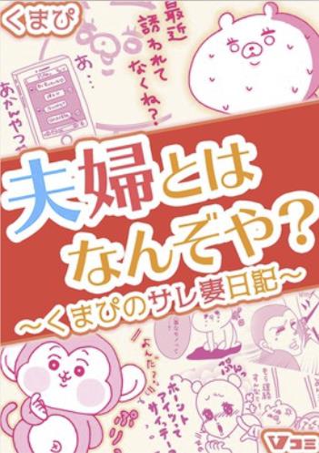 夫婦とはなんぞや？ ～くまぴのサレ妻日記～.jpg