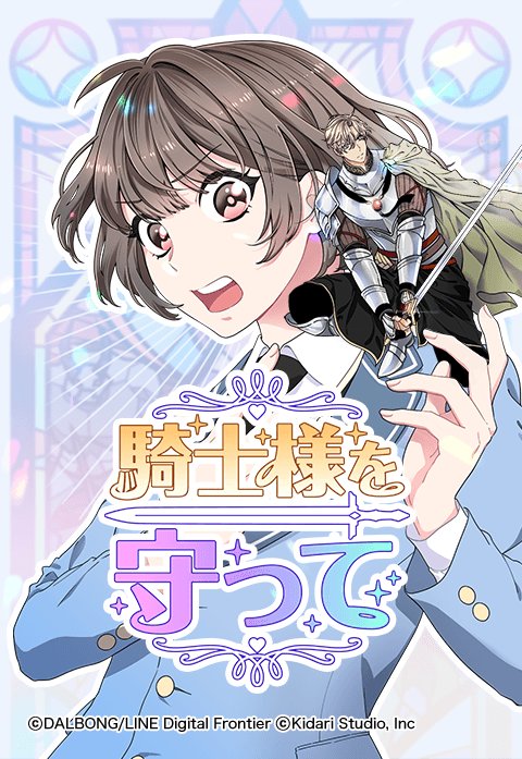 騎士様を守って.jpeg