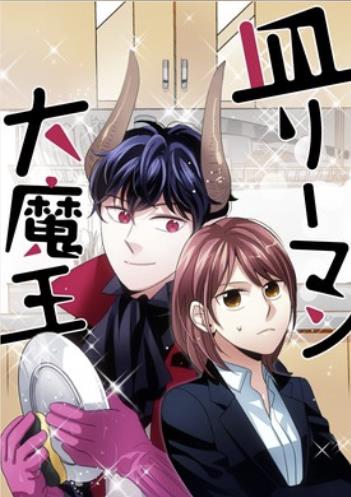 皿リーマン大魔王.jpg
