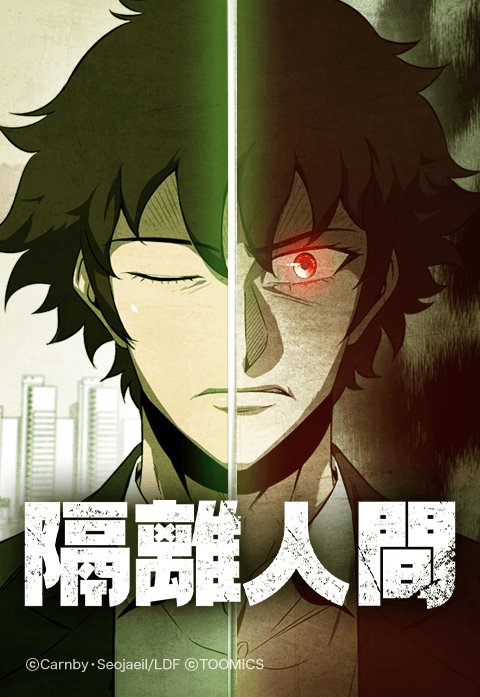 隔離人間.jpeg