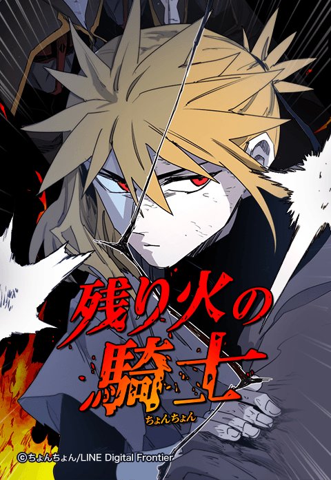 残り火の騎士.jpeg