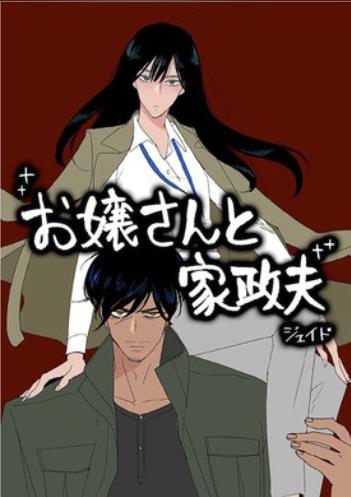 お嬢さんと家政夫.jpg