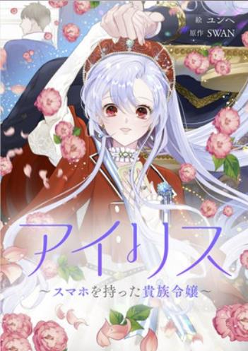 アイリス〜スマホを持った貴族令嬢〜.jpg