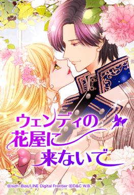 ウェンディの花屋に来ないで.jpg