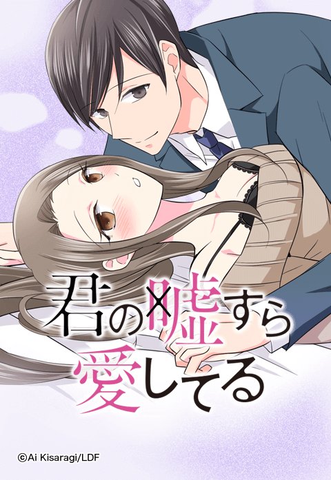 君の嘘すら愛してる.jpeg