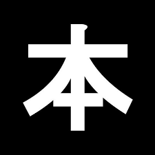 本解説のしもん塾【プロ読書家】.png