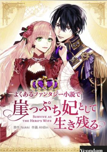 よくあるファンタジー小説で崖っぷち妃として生き残る.jpg