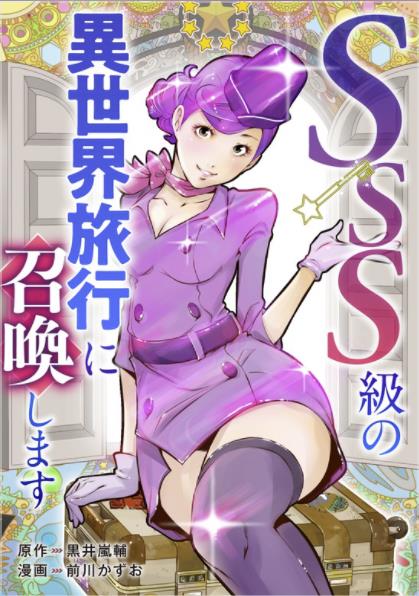 SSS級の異世界旅行に召喚します.jpg
