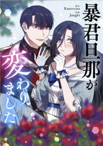 暴君旦那が変わりました.jpg