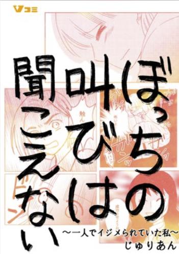 ぼっちの叫びは聞こえない ～一人でイジメられていた私～.jpg