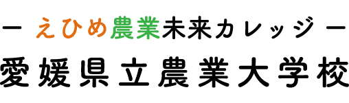 愛媛県立松山農科大学 ロゴ.jpg