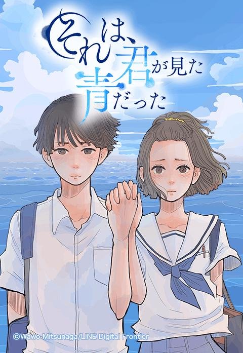 それは、君が見た青だった.jpeg