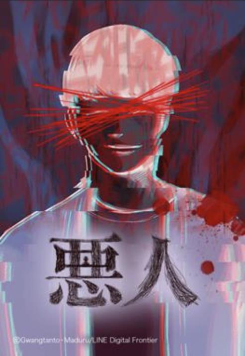 悪人.jpg