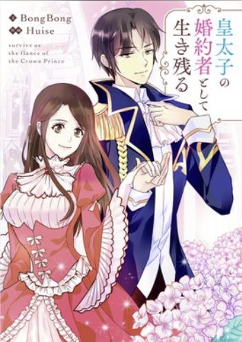 皇太子の婚約者として生き残る.jpg