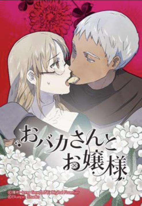 おバカさんとお嬢様.jpg